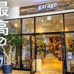 横浜の植物屋garageに行ってきたぞ！【YouTubeプレミア公開】