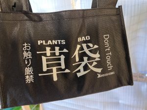 植物を入れる「草袋」を作ったぞ...！