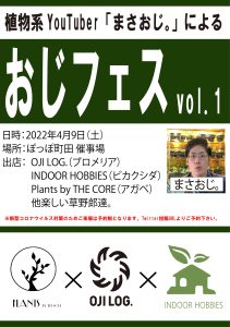 INDOOR HOBBIESが植物イベントに出店します【おじフェス】