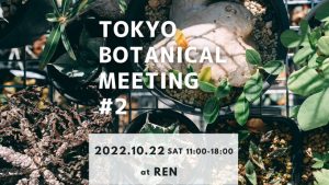 【今夜18時予約開始】TOKYO BOTANICAL MEETING #２に出店します！