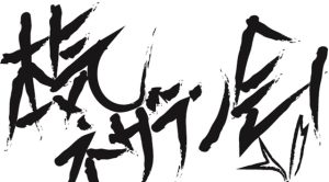 【お試し品評会】本気ネザラン会 ﾊｼﾞﾏﾘﾏｽ！