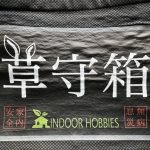 新グッズ「草守箱」が誕生した。