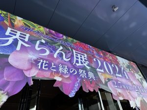 世界らん展2024に行ってきた！