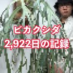 ウィリンキーの記録。