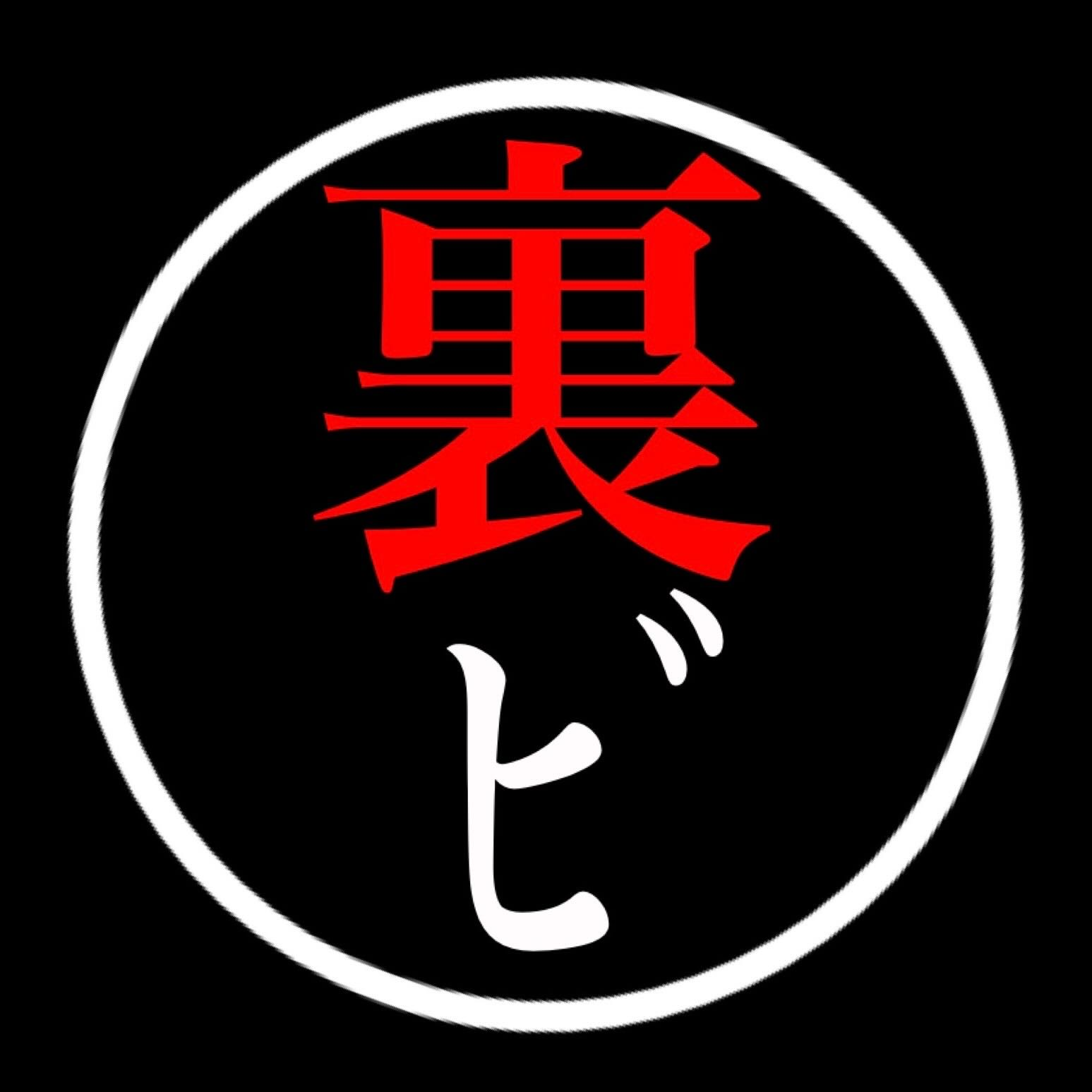 本日！第４回 丸ﾋﾞ会！【裏ﾋﾞ会について】