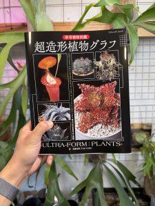 THE CORE著「超造形植物グラフ」発売...！