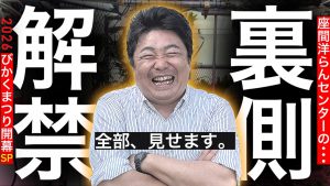 【びかくまつり】今日からガラぽん開催ｗ【座間洋らんセンター】