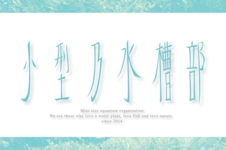 小型乃水槽部